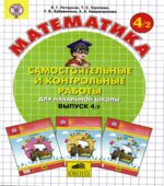 Самостоятельные и контрольные работы по математике в начальной школе. 4 класс. В 2-х частях