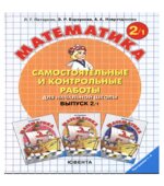 Самостоятельные и контрольные работы по математике в начальной школе. Выпуск 2. Варианты 1 и 2.