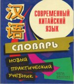 Современный китайский язык. Начальный курс. В 2 томах. Белассан Ж.