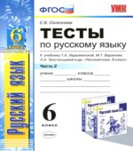 Тесты по русскому языку. 6 класс. В 2 частях. К учебнику