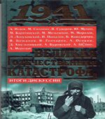 1941. Великая Отечественная катастрофа. Итоги дискуссии. А. Исаев, М. Солонин, В. Суворов, Ю. Мухин.