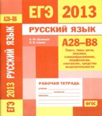 ЕГЭ 2013. Русский язык. Рабочие тетради 5 штук вместе. А1