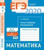 ЕГЭ 2020. Математика. Рабочие тетради. Базовый и профильный уровни. Задачи с 1 по 19