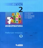 Информатика. Рабочая тетрадь для 2 класса. В 2 частях