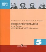Литература. 5 класс. Учебник в 1-2 книга и брошюра 