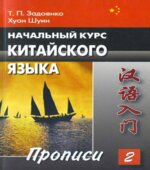 Начальный курс китайского языка. В 3 частях. Задоенко Т.П., Хуан Шуин.