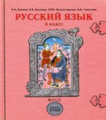 Русский язык 6 класс. В 2-х книгах