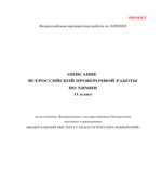 Всероссийская проверочная работа. 11 класс. Химия. 2018 год (образец, варианты).
