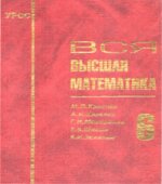 Вся высшая математика. Том 1-7