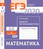 ЕГЭ 2020. Математика. Рабочие тетради. Базовый и профильный уровни. Задачи с 1 по 19