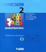 Информатика. Рабочая тетрадь для 2 класса. В 2 частях