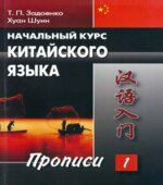 Начальный курс китайского языка. В 3 частях. Задоенко Т.П., Хуан Шуин.