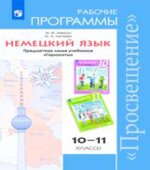Немецкий язык. 10 класс. УМК 
