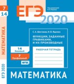 ЕГЭ 2020. Математика. Рабочие тетради. Базовый и профильный уровни. Задачи с 1 по 19