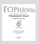 Немецкий язык. 6 класс. УМК 