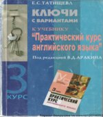 Практический курс английского языка. 1-5 курсы