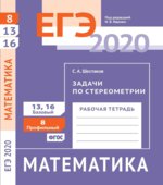 ЕГЭ 2020. Математика. Рабочие тетради. Базовый и профильный уровни. Задачи с 1 по 19