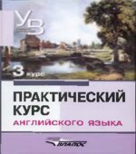 Практический курс английского языка. 1-5 курсы