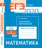 ЕГЭ 2020. Математика. Рабочие тетради. Базовый и профильный уровни. Задачи с 1 по 19