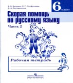 Скорая помощь по русскому языку. 6 класс. Рабочая тетрадь в 2 частях
