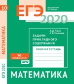 ЕГЭ 2020. Математика. Рабочие тетради. Базовый и профильный уровни. Задачи с 1 по 19