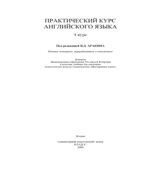 Практический курс английского языка. 1-5 курсы