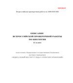 ВПР. Всероссийская проверочная работа. 11 класс. Биология. 2021 год (образец, варианты).