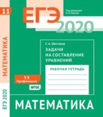 ЕГЭ 2020. Математика. Рабочие тетради. Базовый и профильный уровни. Задачи с 1 по 19
