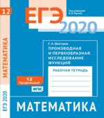 ЕГЭ 2020. Математика. Рабочие тетради. Базовый и профильный уровни. Задачи с 1 по 19