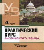 Практический курс английского языка. 1-5 курсы