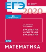 ЕГЭ 2020. Математика. Рабочие тетради. Базовый и профильный уровни. Задачи с 1 по 19