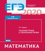 ЕГЭ 2020. Математика. Рабочие тетради. Базовый и профильный уровни. Задачи с 1 по 19