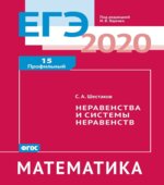 ЕГЭ 2020. Математика. Рабочие тетради. Базовый и профильный уровни. Задачи с 1 по 19