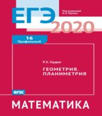 ЕГЭ 2020. Математика. Рабочие тетради. Базовый и профильный уровни. Задачи с 1 по 19