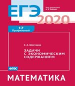 ЕГЭ 2020. Математика. Рабочие тетради. Базовый и профильный уровни. Задачи с 1 по 19