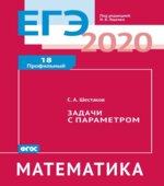 ЕГЭ 2020. Математика. Рабочие тетради. Базовый и профильный уровни. Задачи с 1 по 19