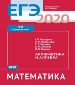 ЕГЭ 2020. Математика. Рабочие тетради. Базовый и профильный уровни. Задачи с 1 по 19