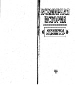 Всемирная история в 24 томах.