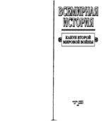 Всемирная история в 24 томах.