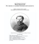 Иван Крамской. Его жизнь и художественная деятельность