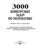 3000 конкурсных задач по математике