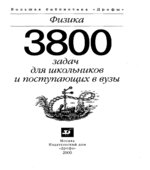 3800 задач для школьников и поступающих в вузы. Физика