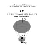 50 олимпиадных задач по физике