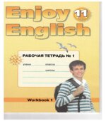 Enjoy English. 11 класс. Рабочие тетради