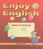 Enjoy English. 2 класс. Рабочая тетрадь