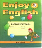 Enjoy English. 3 класс. Рабочая тетрадь