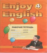 Enjoy English. 4 класс. Рабочая тетрадь
