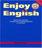 Enjoy English. 5 класс. Книга для учителя