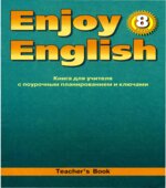 Enjoy English. 8 класс. Книга для учителя