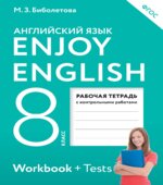 Enjoy English. 8 класс. Рабочая тетрадь